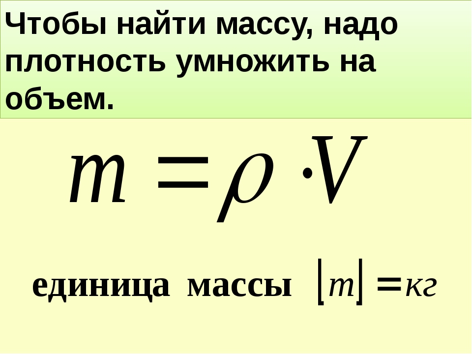 Формула для нахождения массы