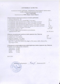 Сертификат качества на песок из отсевов дробления из изверженных (интрузивных) горных пород (гнейсо-гранита) при производстве щебня. ГОСТ 31424-2010